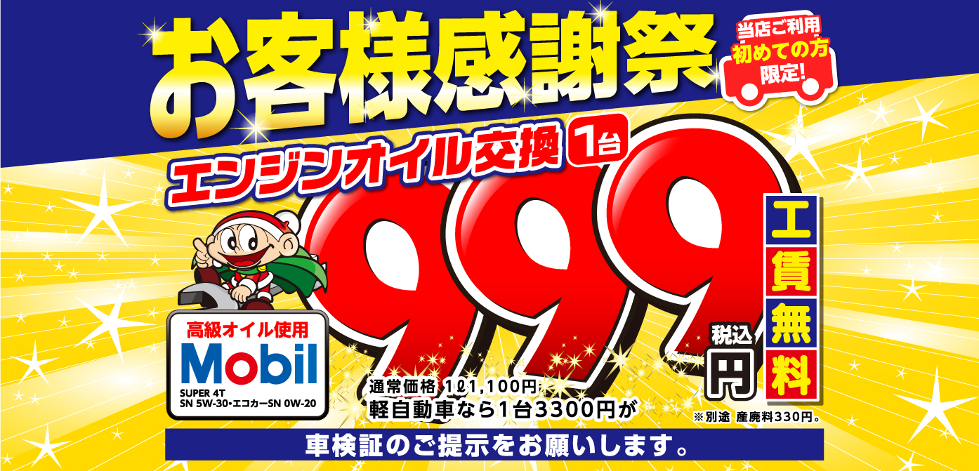 エンジンオイル交換999円